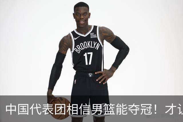 中国代表团相信男篮能夺冠！才让胡明轩当旗手 名记：郭士强不会辞职